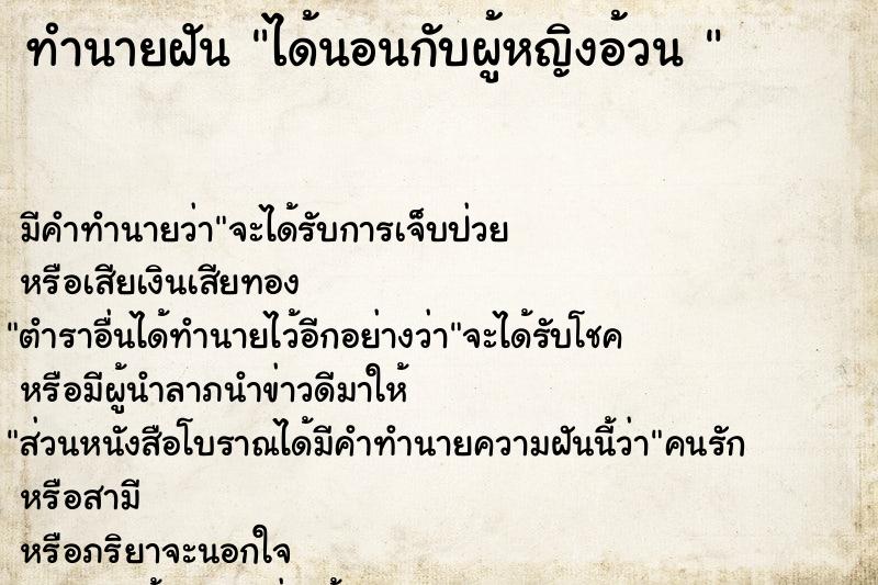 ทำนายฝันทำนายฝันได้นอนกับผู้หญิงอ้วน
